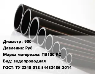 Труба полиэтиленовая 900 Ру8 ПЭ100 RC водопроводная ГОСТ: ТУ 2248-018-54432486-2014